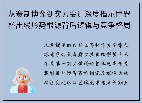 从赛制博弈到实力变迁深度揭示世界杯出线形势根源背后逻辑与竞争格局