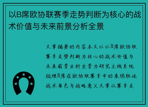 以B席欧协联赛季走势判断为核心的战术价值与未来前景分析全景