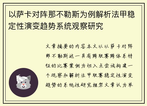 以萨卡对阵那不勒斯为例解析法甲稳定性演变趋势系统观察研究