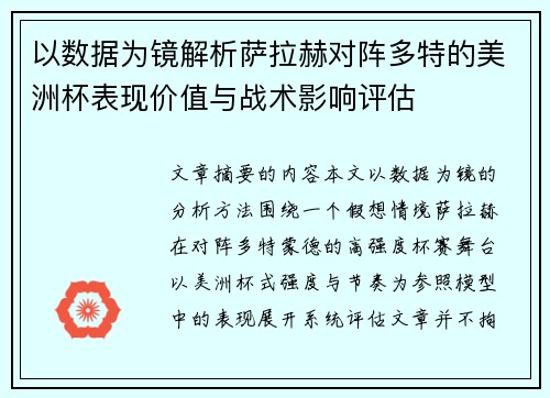 以数据为镜解析萨拉赫对阵多特的美洲杯表现价值与战术影响评估 以数据为镜解析萨拉赫对阵多特的美洲杯表现价值与战术影响评估
