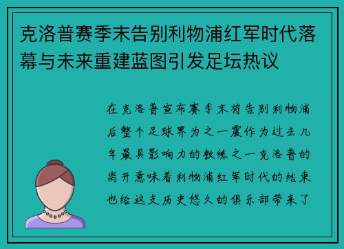 克洛普赛季末告别利物浦红军时代落幕与未来重建蓝图引发足坛热议