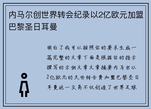 内马尔创世界转会纪录以2亿欧元加盟巴黎圣日耳曼 内马尔创世界转会纪录以2亿欧元加盟巴黎圣日耳曼