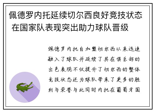佩德罗内托延续切尔西良好竞技状态 在国家队表现突出助力球队晋级