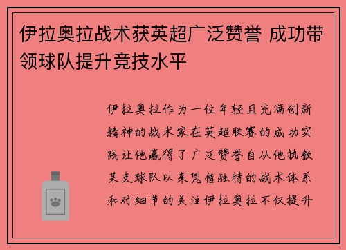 伊拉奥拉战术获英超广泛赞誉 成功带领球队提升竞技水平