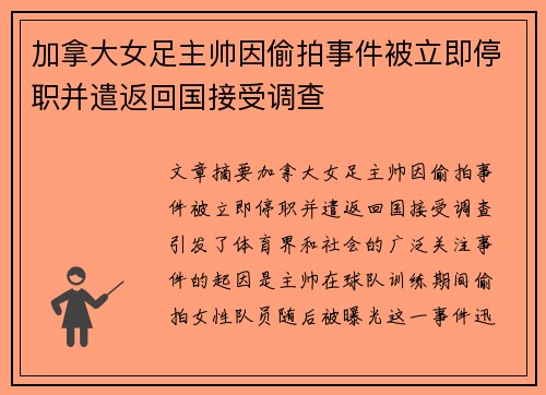 加拿大女足主帅因偷拍事件被立即停职并遣返回国接受调查