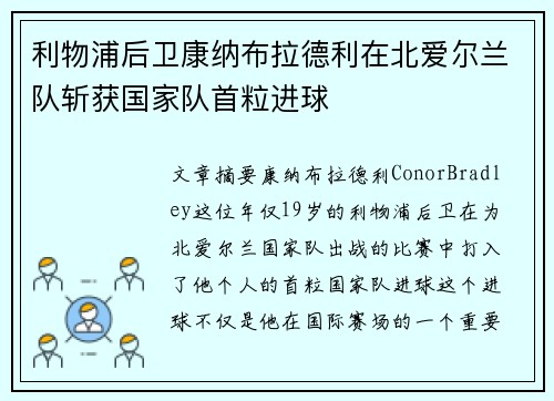 利物浦后卫康纳布拉德利在北爱尔兰队斩获国家队首粒进球