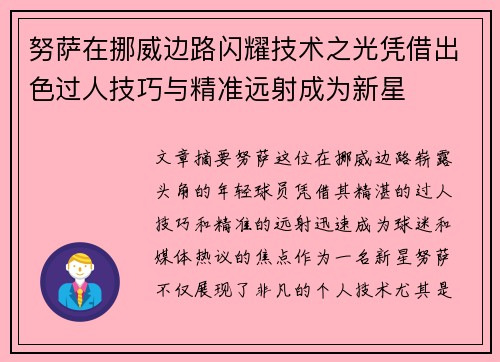 努萨在挪威边路闪耀技术之光凭借出色过人技巧与精准远射成为新星