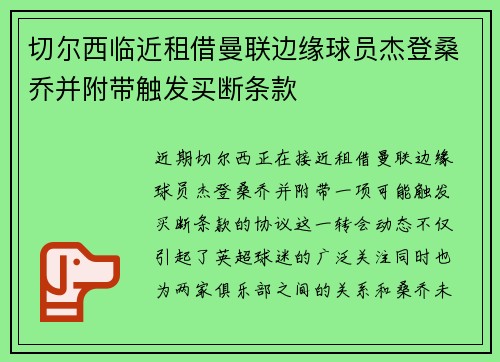 切尔西临近租借曼联边缘球员杰登桑乔并附带触发买断条款 切尔西临近租借曼联边缘球员杰登桑乔并附带触发买断条款