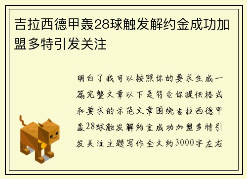吉拉西德甲轰28球触发解约金成功加盟多特引发关注 吉拉西德甲轰28球触发解约金成功加盟多特引发关注