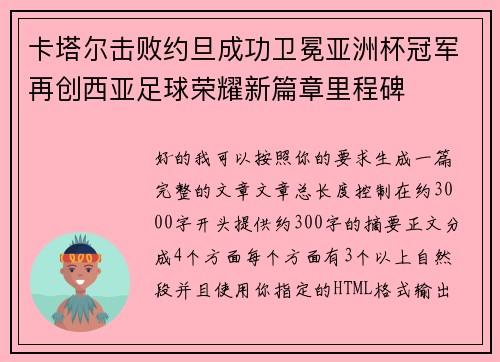 卡塔尔击败约旦成功卫冕亚洲杯冠军再创西亚足球荣耀新篇章里程碑 卡塔尔击败约旦成功卫冕亚洲杯冠军再创西亚足球荣耀新篇章里程碑