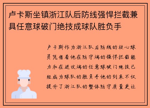 卢卡斯坐镇浙江队后防线强悍拦截兼具任意球破门绝技成球队胜负手