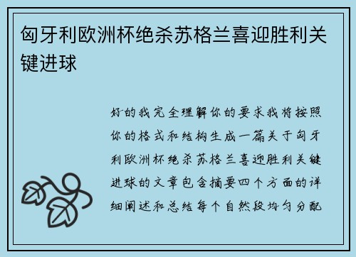 匈牙利欧洲杯绝杀苏格兰喜迎胜利关键进球 匈牙利欧洲杯绝杀苏格兰喜迎胜利关键进球