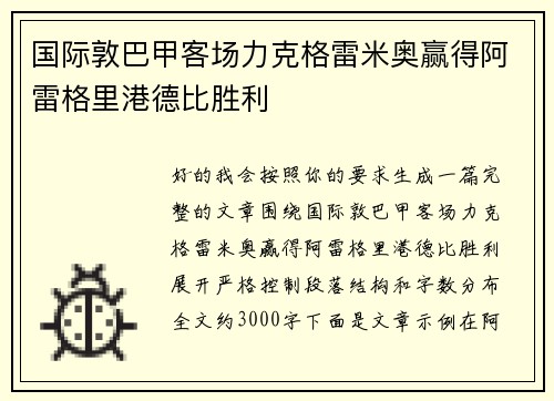 国际敦巴甲客场力克格雷米奥赢得阿雷格里港德比胜利 国际敦巴甲客场力克格雷米奥赢得阿雷格里港德比胜利