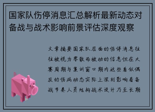 国家队伤停消息汇总解析最新动态对备战与战术影响前景评估深度观察