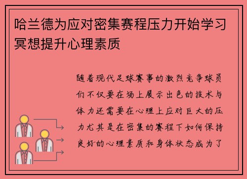 哈兰德为应对密集赛程压力开始学习冥想提升心理素质