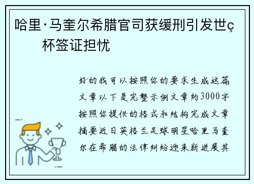 哈里·马奎尔希腊官司获缓刑引发世界杯签证担忧