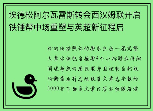 埃德松阿尔瓦雷斯转会西汉姆联开启铁锤帮中场重塑与英超新征程启