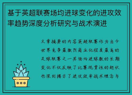 基于英超联赛场均进球变化的进攻效率趋势深度分析研究与战术演进