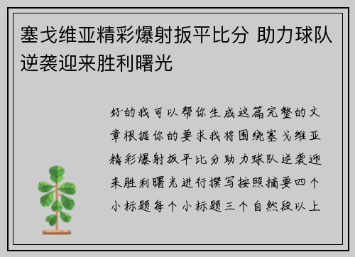 塞戈维亚精彩爆射扳平比分 助力球队逆袭迎来胜利曙光