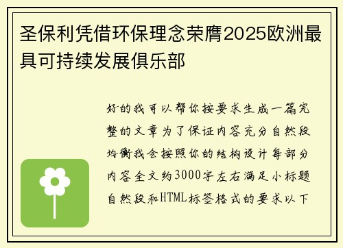 圣保利凭借环保理念荣膺2025欧洲最具可持续发展俱乐部 圣保利凭借环保理念荣膺2025欧洲最具可持续发展俱乐部