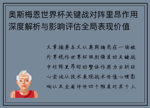 奥斯梅恩世界杯关键战对阵里昂作用深度解析与影响评估全局表现价值 奥斯梅恩世界杯关键战对阵里昂作用深度解析与影响评估全局表现价值