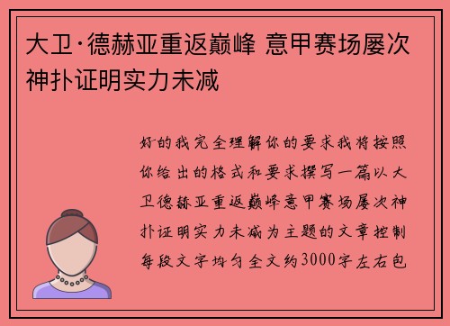 大卫·德赫亚重返巅峰 意甲赛场屡次神扑证明实力未减