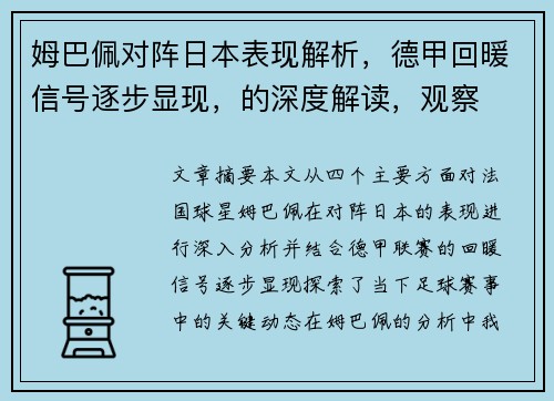 姆巴佩对阵日本表现解析，德甲回暖信号逐步显现，的深度解读，观察