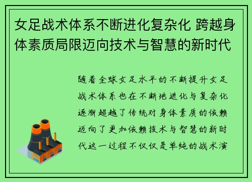 女足战术体系不断进化复杂化 跨越身体素质局限迈向技术与智慧的新时代 女足战术体系不断进化复杂化 跨越身体素质局限迈向技术与智慧的新时代