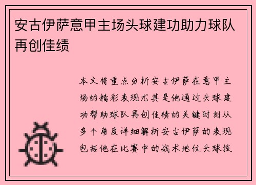 安古伊萨意甲主场头球建功助力球队再创佳绩 安古伊萨意甲主场头球建功助力球队再创佳绩