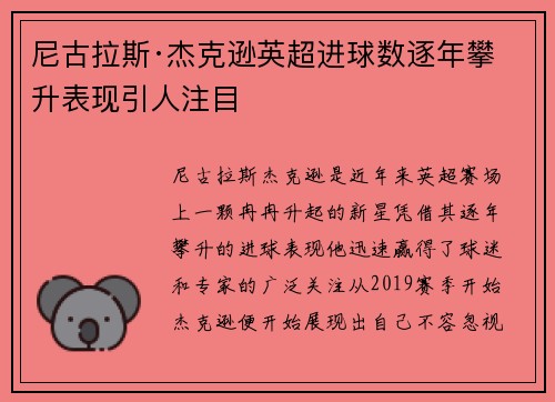 尼古拉斯·杰克逊英超进球数逐年攀升表现引人注目