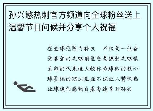 孙兴慜热刺官方频道向全球粉丝送上温馨节日问候并分享个人祝福 孙兴慜热刺官方频道向全球粉丝送上温馨节日问候并分享个人祝福