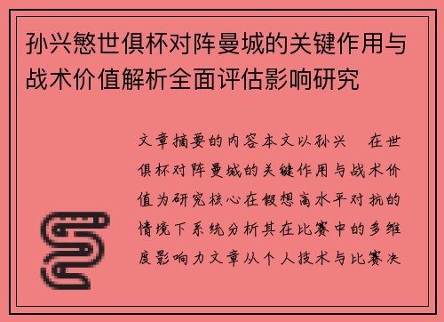 孙兴慜世俱杯对阵曼城的关键作用与战术价值解析全面评估影响研究 孙兴慜世俱杯对阵曼城的关键作用与战术价值解析全面评估影响研究