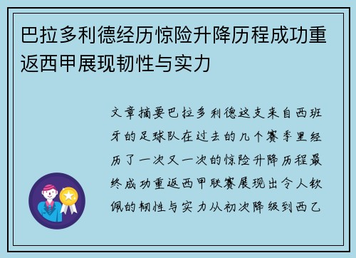 巴拉多利德经历惊险升降历程成功重返西甲展现韧性与实力