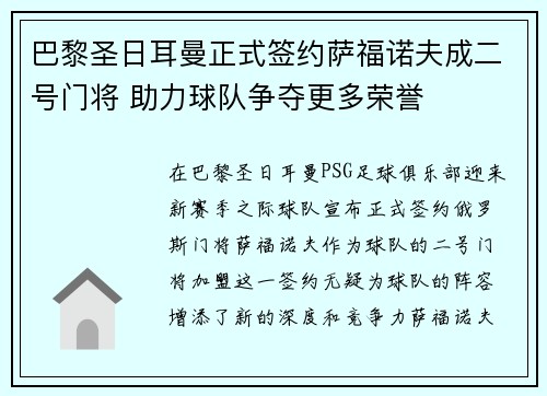 巴黎圣日耳曼正式签约萨福诺夫成二号门将 助力球队争夺更多荣誉 巴黎圣日耳曼正式签约萨福诺夫成二号门将 助力球队争夺更多荣誉