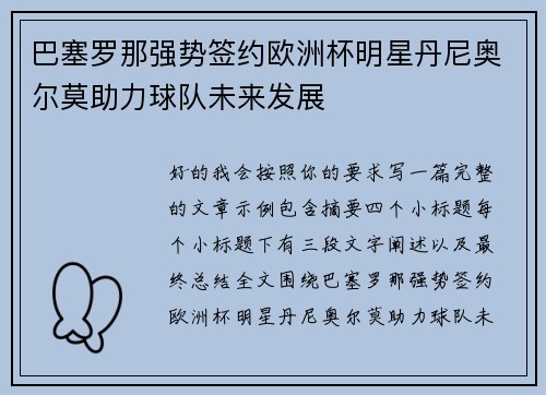 巴塞罗那强势签约欧洲杯明星丹尼奥尔莫助力球队未来发展