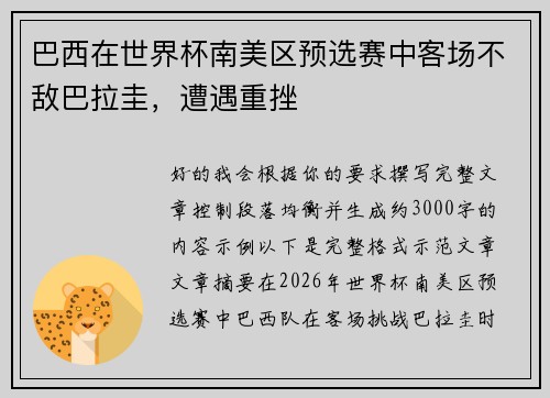 巴西在世界杯南美区预选赛中客场不敌巴拉圭，遭遇重挫