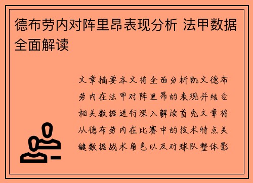 德布劳内对阵里昂表现分析 法甲数据全面解读