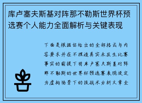 库卢塞夫斯基对阵那不勒斯世界杯预选赛个人能力全面解析与关键表现 库卢塞夫斯基对阵那不勒斯世界杯预选赛个人能力全面解析与关键表现