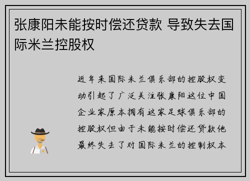 张康阳未能按时偿还贷款 导致失去国际米兰控股权