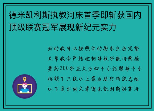 德米凯利斯执教河床首季即斩获国内顶级联赛冠军展现新纪元实力