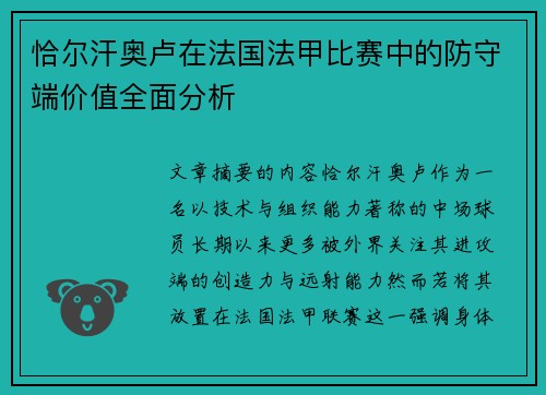 恰尔汗奥卢在法国法甲比赛中的防守端价值全面分析