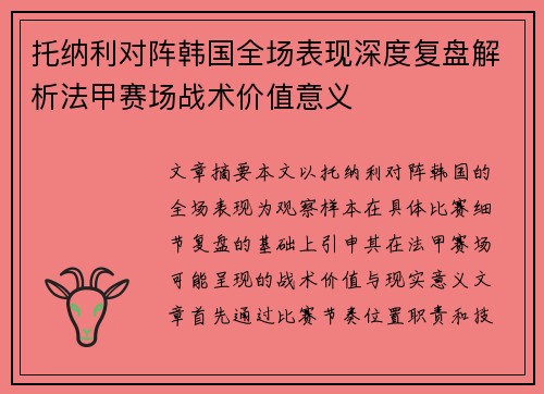 托纳利对阵韩国全场表现深度复盘解析法甲赛场战术价值意义