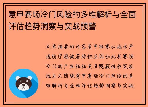 意甲赛场冷门风险的多维解析与全面评估趋势洞察与实战预警 意甲赛场冷门风险的多维解析与全面评估趋势洞察与实战预警