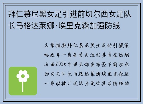 拜仁慕尼黑女足引进前切尔西女足队长马格达莱娜·埃里克森加强防线