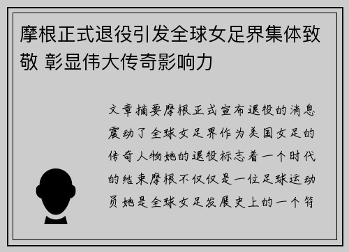 摩根正式退役引发全球女足界集体致敬 彰显伟大传奇影响力