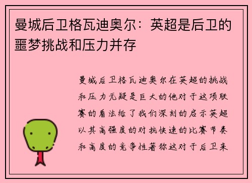 曼城后卫格瓦迪奥尔:英超是后卫的噩梦挑战和压力并存 曼城后卫格瓦迪奥尔:英超是后卫的噩梦挑战和压力并存