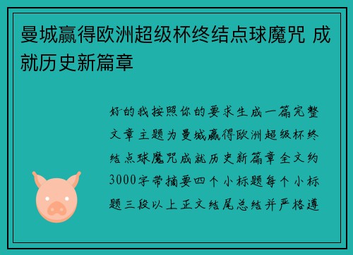 曼城赢得欧洲超级杯终结点球魔咒 成就历史新篇章 曼城赢得欧洲超级杯终结点球魔咒 成就历史新篇章