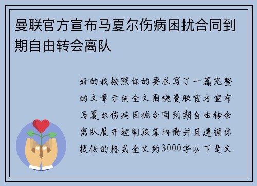 曼联官方宣布马夏尔伤病困扰合同到期自由转会离队
