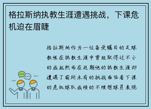 格拉斯纳执教生涯遭遇挑战,下课危机迫在眉睫 格拉斯纳执教生涯遭遇挑战,下课危机迫在眉睫
