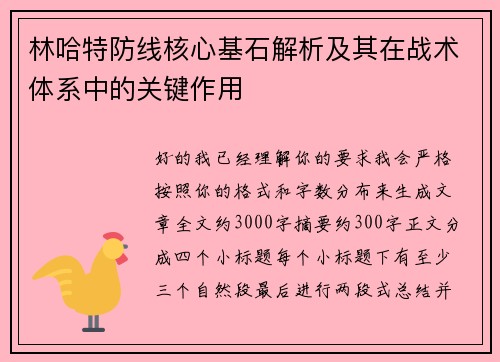 林哈特防线核心基石解析及其在战术体系中的关键作用 林哈特防线核心基石解析及其在战术体系中的关键作用